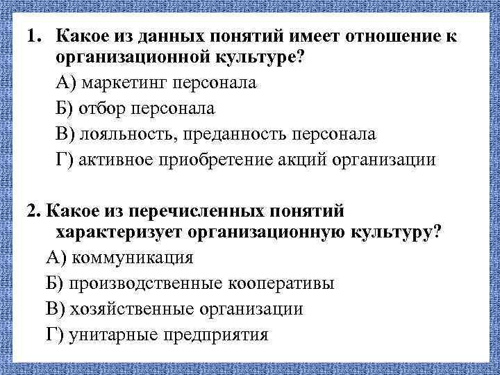 1. Какое из данных понятий имеет отношение к организационной культуре? А) маркетинг персонала Б)