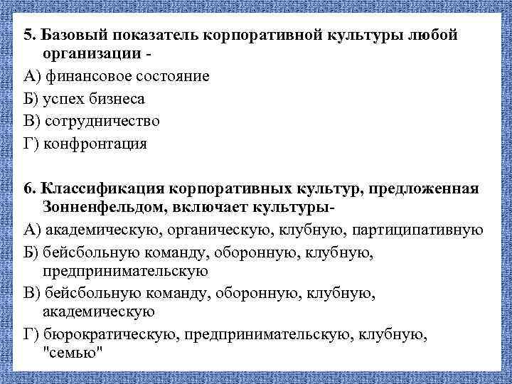 5. Базовый показатель корпоративной культуры любой организации А) финансовое состояние Б) успех бизнеса В)