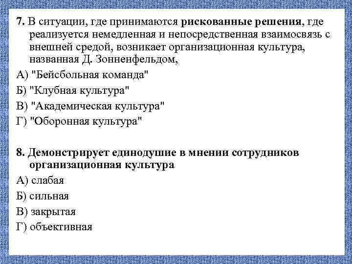 7. В ситуации, где принимаются рискованные решения, где реализуется немедленная и непосредственная взаимосвязь с