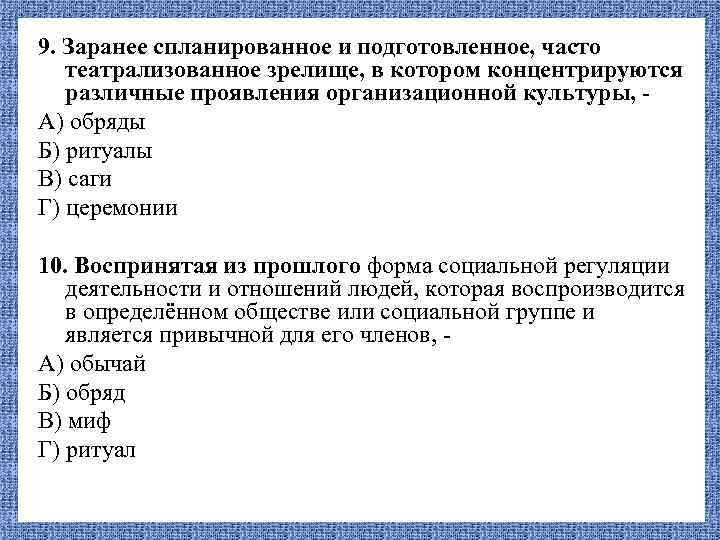 9. Заранее спланированное и подготовленное, часто театрализованное зрелище, в котором концентрируются различные проявления организационной