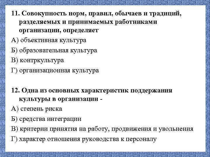 11. Совокупность норм, правил, обычаев и традиций, разделяемых и принимаемых работниками организации, определяет А)