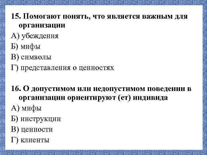 15. Помогают понять, что является важным для организации А) убеждения Б) мифы В) символы