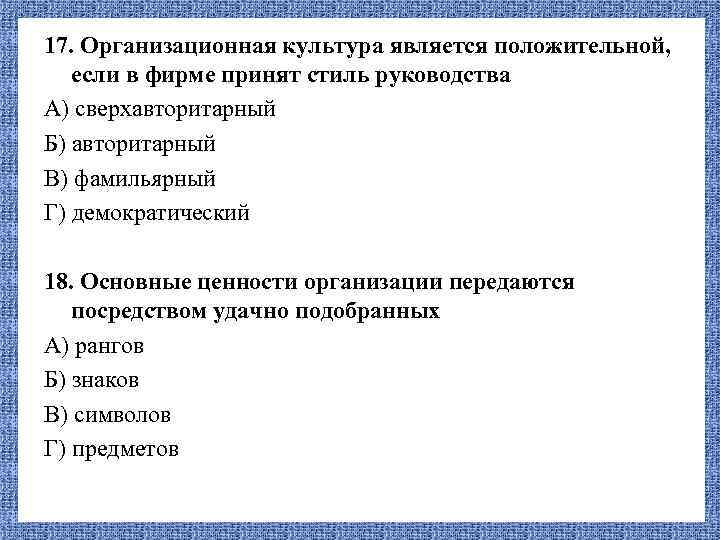 17. Организационная культура является положительной, если в фирме принят стиль руководства А) сверхавторитарный Б)