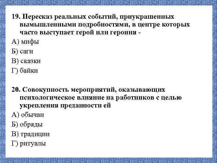 19. Пересказ реальных событий, приукрашенных вымышленными подробностями, в центре которых часто выступает герой или