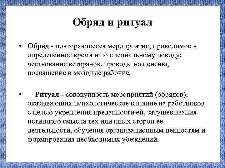 Ритуал это. Обряд это определение. Ритуал это определение. Что такое ритуал кратко. Организационные обычаи ритуалы это.