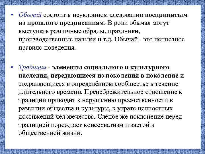  • Обычай состоит в неуклонном следовании воспринятым из прошлого предписаниям. В роли обычая