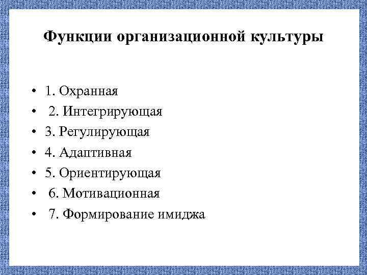 Функции организационной культуры • • 1. Охранная 2. Интегрирующая 3. Регулирующая 4. Адаптивная 5.