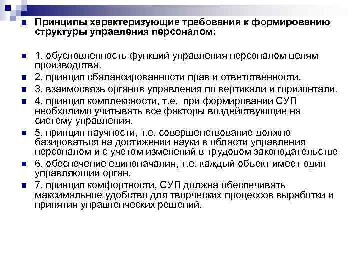 n Принципы характеризующие требования к формированию структуры управления персоналом: n 1. обусловленность функций управления