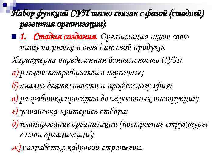 Набор функций СУП тесно связан с фазой (стадией) развития организации). n 1. Стадия создания.