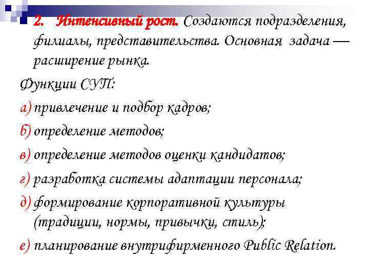 2. Интенсивный рост. Создаются подразделения, филиалы, представительства. Основная задача — расширение рынка. Функции СУП: