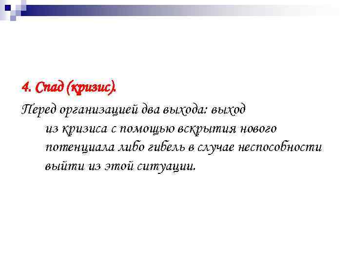 4. Спад (кризис). Перед организацией два выхода: выход из кризиса с помощью вскрытия нового