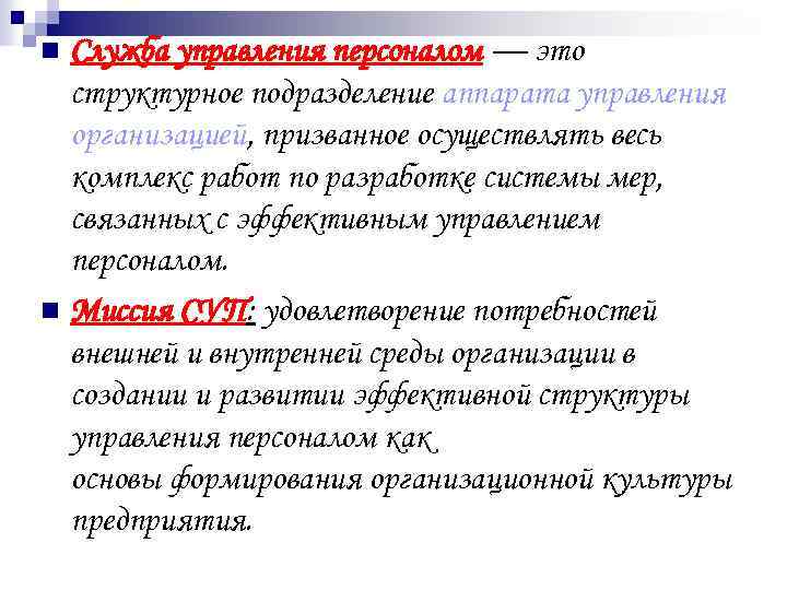 Служба управления персоналом — это структурное подразделение аппарата управления организацией, призванное осуществлять весь комплекс