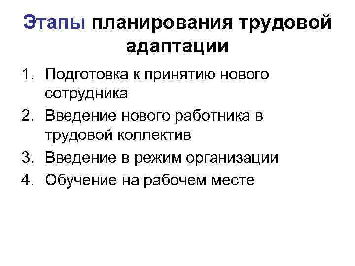 Этапы планирования трудовой адаптации 1. Подготовка к принятию нового сотрудника 2. Введение нового работника