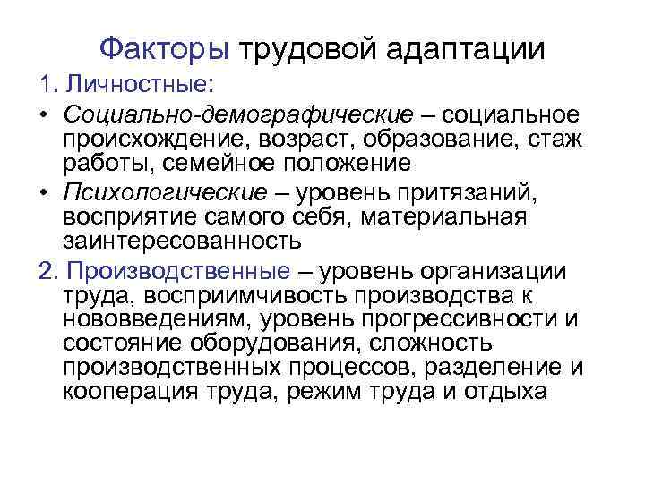 Происхождение возраст. Факторы трудовой адаптации. Личностные факторы трудовой адаптации. Классификация факторов трудовой адаптации. Факторы процесса трудовой адаптации.