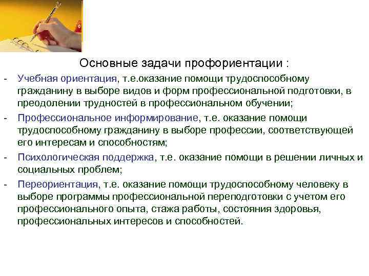 Основные задачи профориентации : - Учебная ориентация, т. е. оказание помощи трудоспособному гражданину в