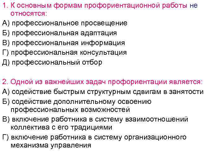 1. К основным формам профориентационной работы не относятся: А) профессиональное просвещение Б) профессиональная адаптация