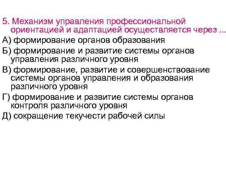 5. Механизм управления профессиональной ориентацией и адаптацией осуществляется через. . . А) формирование органов