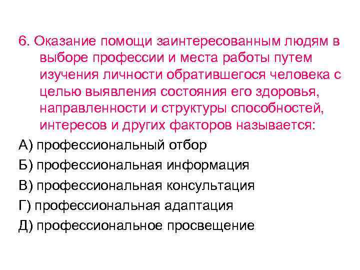 6. Оказание помощи заинтересованным людям в выборе профессии и места работы путем изучения личности