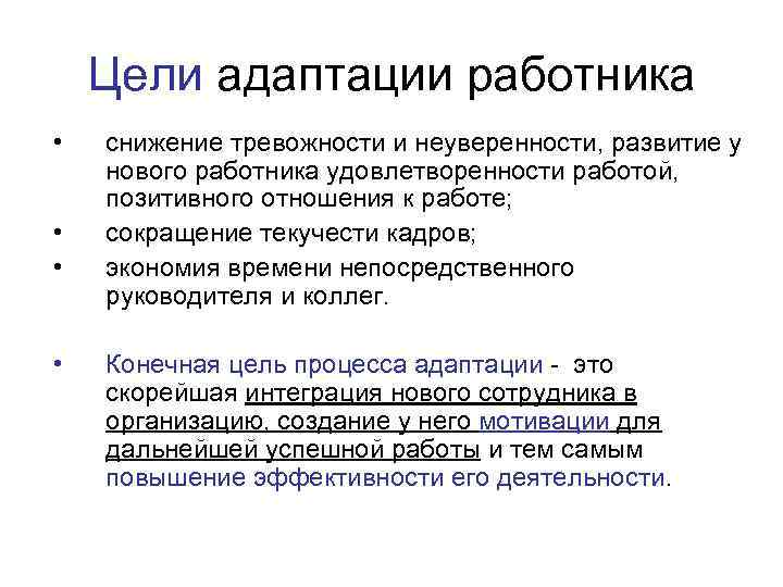 Цели адаптации работника • • снижение тревожности и неуверенности, развитие у нового работника удовлетворенности