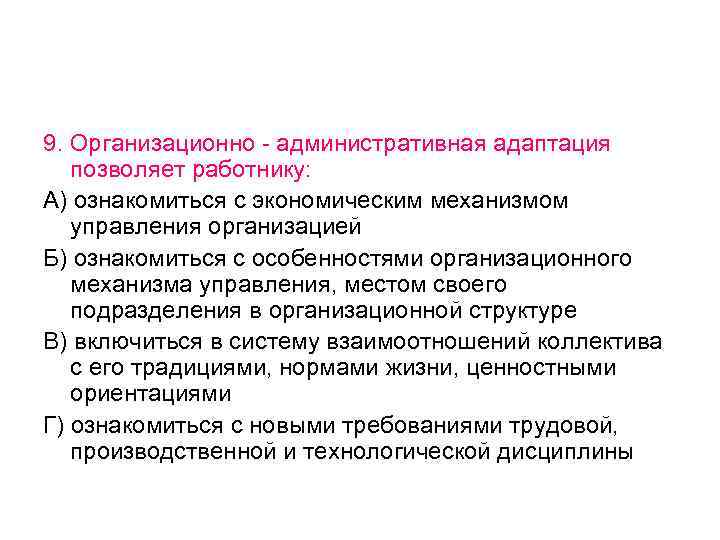 Содержание организационной. Организационно административная адаптация. Организационно-административная адаптация позволяет работнику. Организационно административная адаптация персонала. Организационная административная адаптация работника.