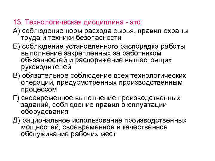 Производственное нарушение. Технологическая дисциплина. Трудовая и технологическая дисциплина. Понятие о технологической дисциплине. Соблюдение трудовой и технологической дисциплины.