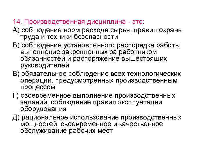 14. Производственная дисциплина - это: А) соблюдение норм расхода сырья, правил охраны труда и