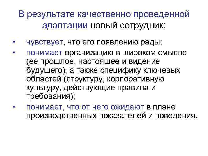 В результате качественно проведенной адаптации новый сотрудник: • • • чувствует, что его появлению