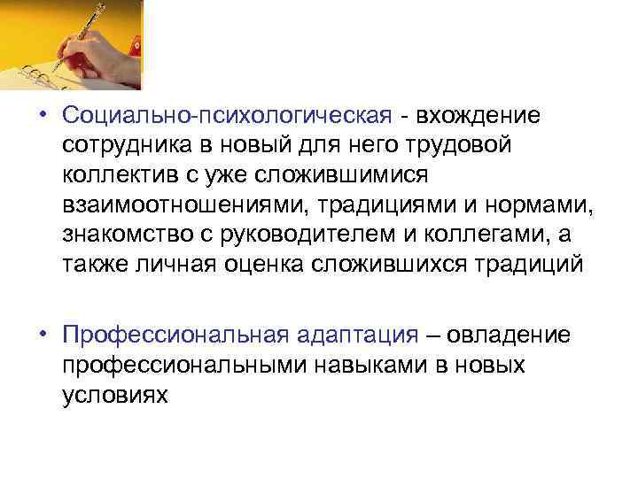  • Социально-психологическая - вхождение сотрудника в новый для него трудовой коллектив с уже