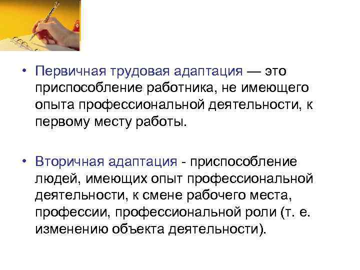  • Первичная трудовая адаптация — это приспособление работника, не имеющего опыта профессиональной деятельности,
