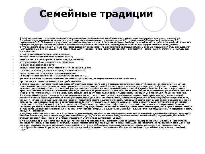 Семейные традиции l l l Семейные традиции — это обычные принятые в семье нормы,