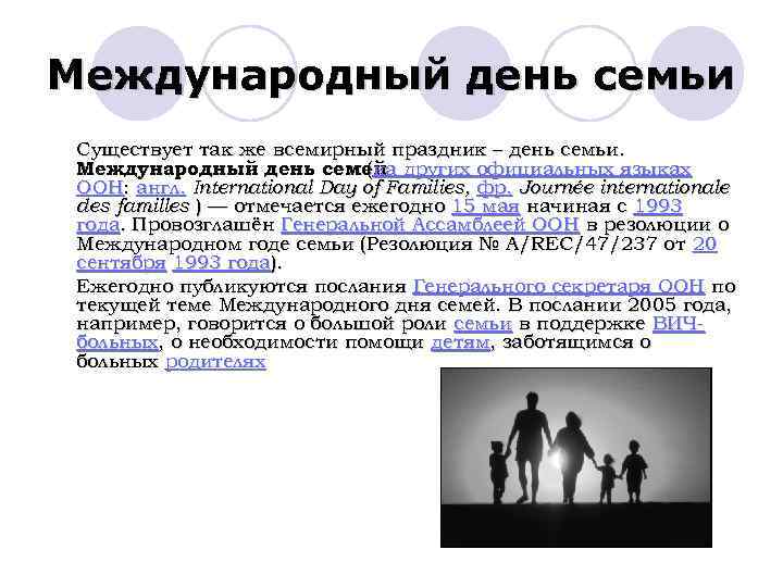 Международный день семьи Существует так же всемирный праздник – день семьи. Международный день семей