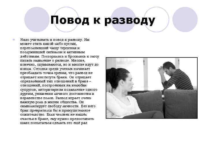 Повод к разводу l Надо учитывать и повод к разводу. Им может стать какой-либо