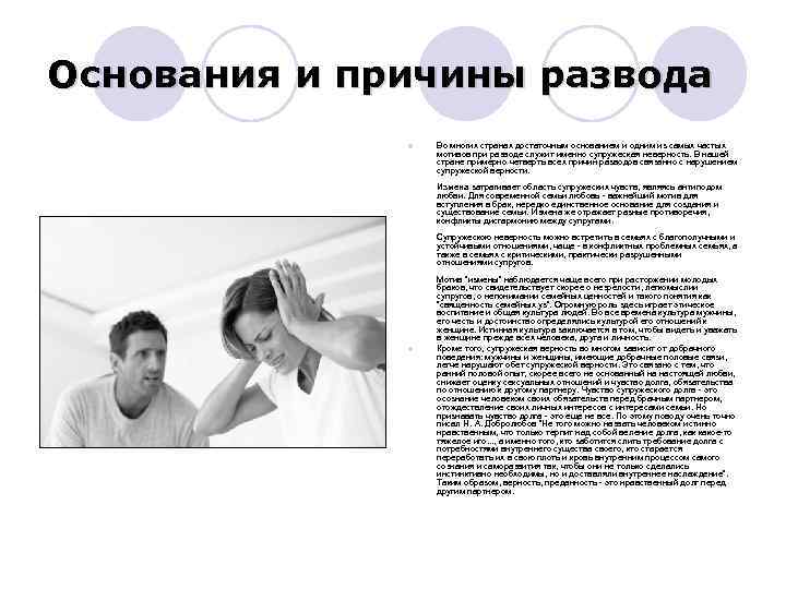 Основания и причины развода l Во многих странах достаточным основанием и одним из самых