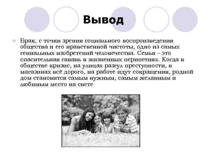  Вывод l Брак, с точки зрения социального воспроизведения общества и его нравственной чистоты,
