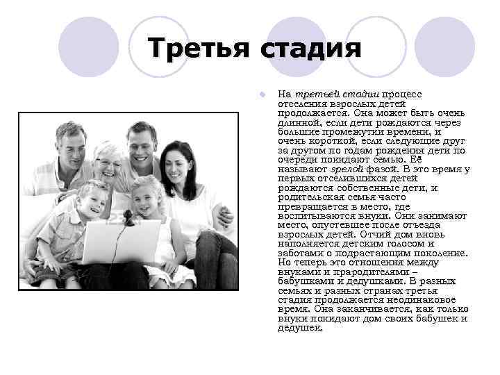 Третья стадия l На третьей стадии процесс отселения взрослых детей продолжается. Она может быть