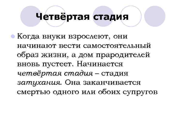 Четвёртая стадия l Когда внуки взрослеют, они начинают вести самостоятельный образ жизни, а дом