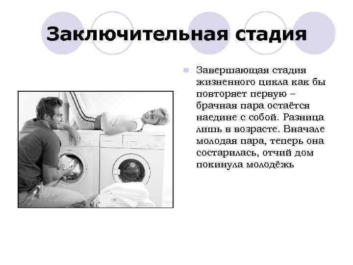 Заключительная стадия l Завершающая стадия жизненного цикла как бы повторяет первую – брачная пара