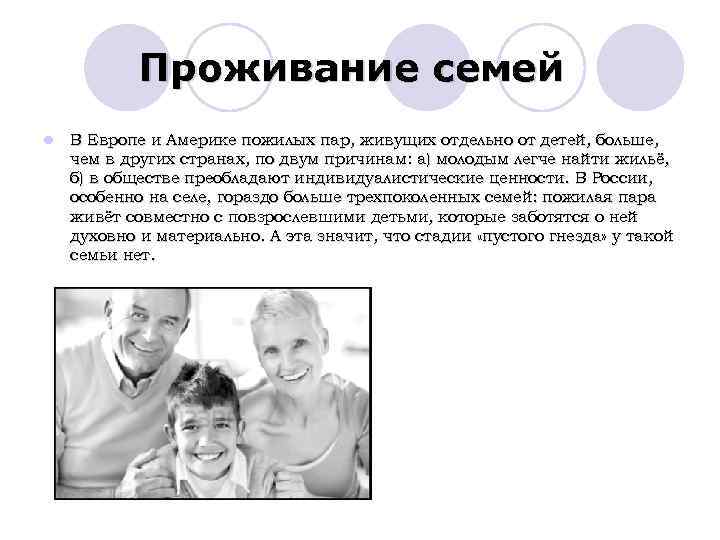  Проживание семей l В Европе и Америке пожилых пар, живущих отдельно от детей,