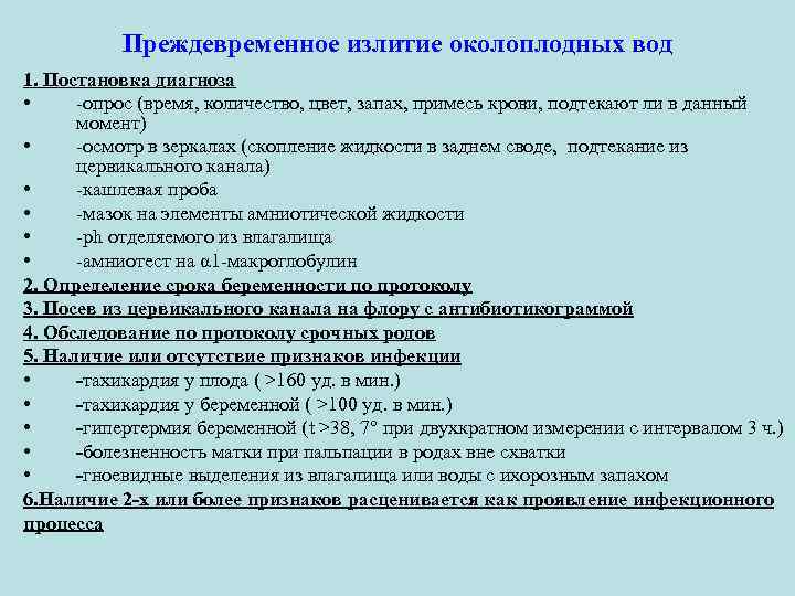 Преждевременное излитие околоплодных вод 1. Постановка диагноза • -опрос (время, количество, цвет, запах, примесь