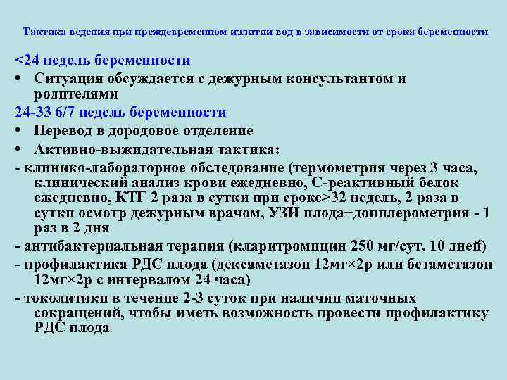 Тактика ведения при преждевременном излитии вод в зависимости от срока беременности <24 недель беременности