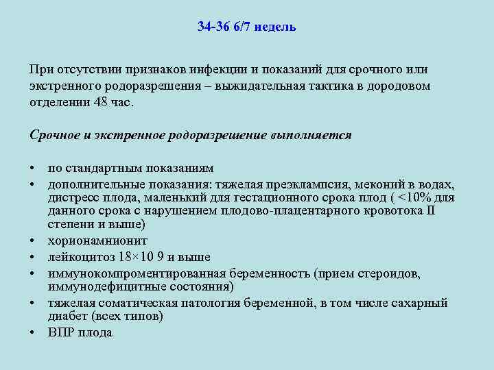 34 -36 6/7 недель При отсутствии признаков инфекции и показаний для срочного или экстренного