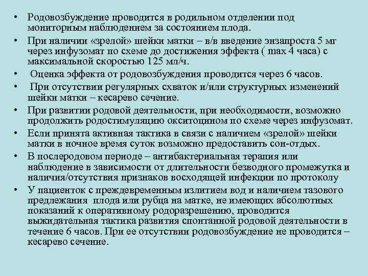  • Родовозбуждение проводится в родильном отделении под мониторным наблюдением за состоянием плода. •