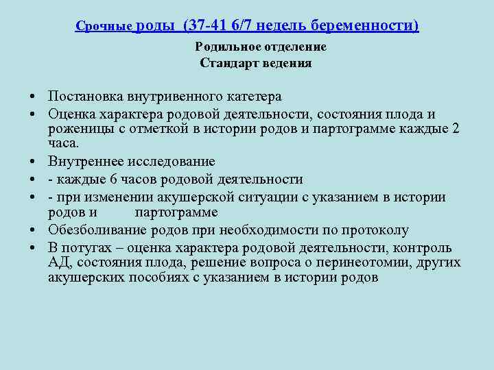 Срочные роды (37 -41 6/7 недель беременности) Родильное отделение Стандарт ведения • Постановка внутривенного