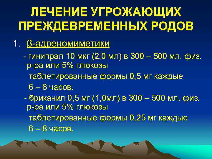 Угроза преждевременных родов сроки