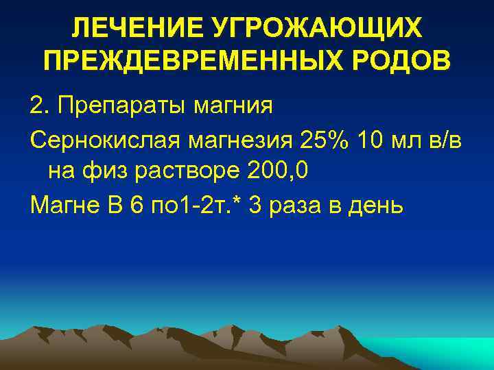 ЛЕЧЕНИЕ УГРОЖАЮЩИХ ПРЕЖДЕВРЕМЕННЫХ РОДОВ 2. Препараты магния Сернокислая магнезия 25% 10 мл в/в на