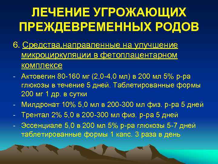 ЛЕЧЕНИЕ УГРОЖАЮЩИХ ПРЕЖДЕВРЕМЕННЫХ РОДОВ 6. Средства, направленные на улучшение микроциркуляции в фетоплацентарном комплексе -