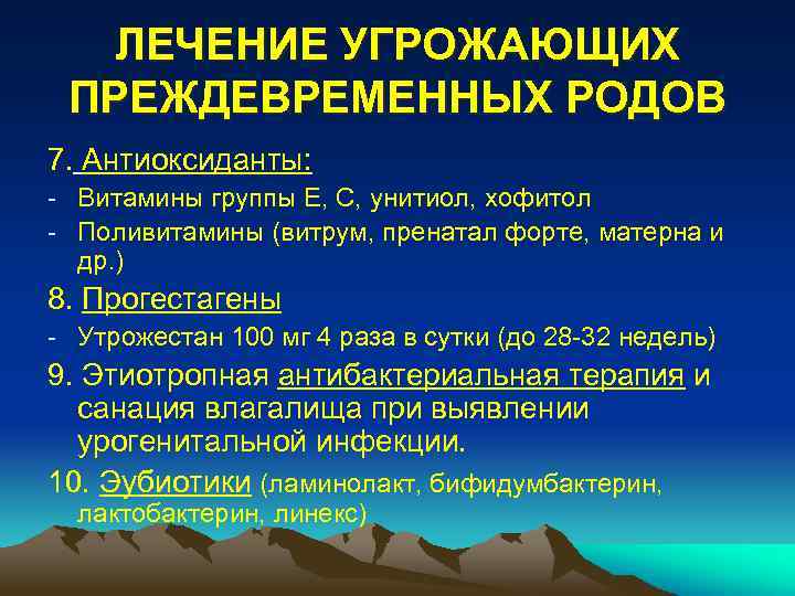 ЛЕЧЕНИЕ УГРОЖАЮЩИХ ПРЕЖДЕВРЕМЕННЫХ РОДОВ 7. Антиоксиданты: - Витамины группы Е, С, унитиол, хофитол -