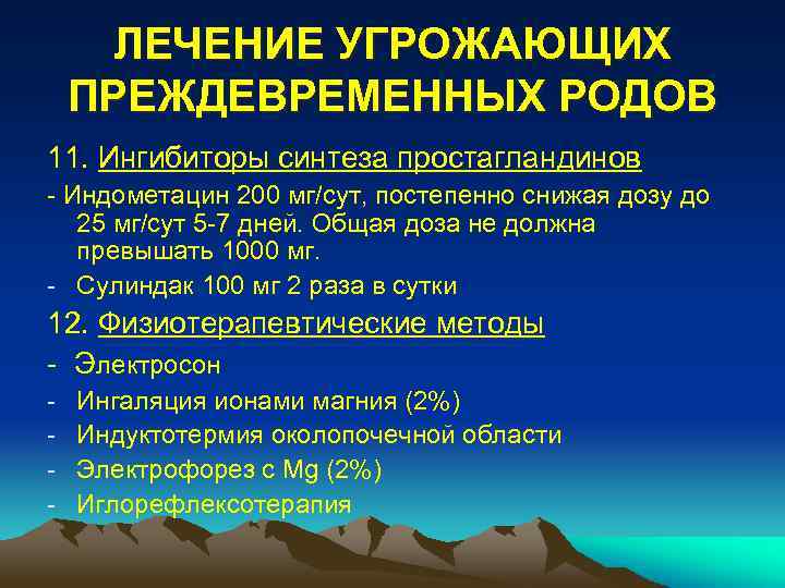 ЛЕЧЕНИЕ УГРОЖАЮЩИХ ПРЕЖДЕВРЕМЕННЫХ РОДОВ 11. Ингибиторы синтеза простагландинов - Индометацин 200 мг/сут, постепенно снижая