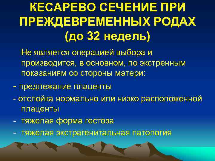 КЕСАРЕВО СЕЧЕНИЕ ПРИ ПРЕЖДЕВРЕМЕННЫХ РОДАХ (до 32 недель) Не является операцией выбора и производится,