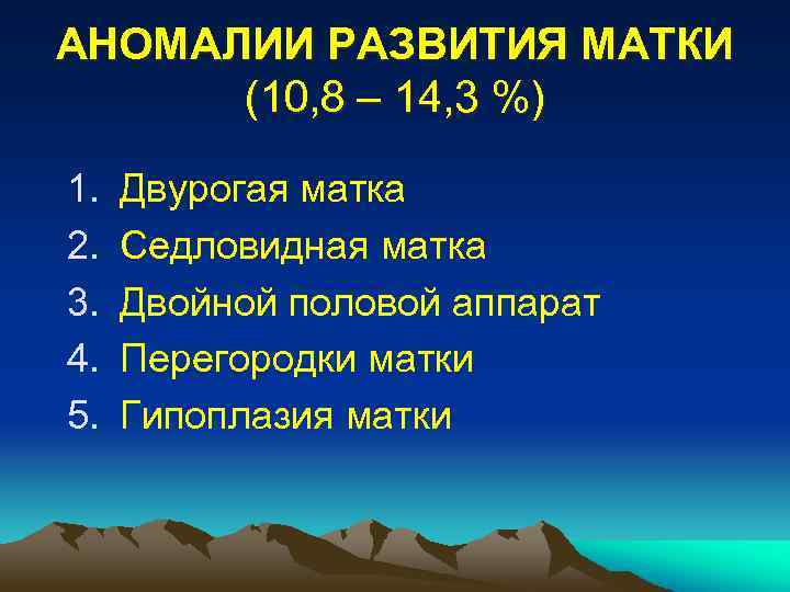 АНОМАЛИИ РАЗВИТИЯ МАТКИ (10, 8 – 14, 3 %) 1. 2. 3. 4. 5.